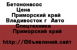 Бетононасос kcp40zx170 › Цена ­ 9 610 000 - Приморский край, Владивосток г. Авто » Спецтехника   . Приморский край